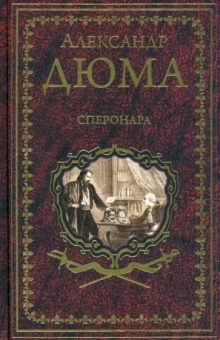 Александр Дюма: Сперонара