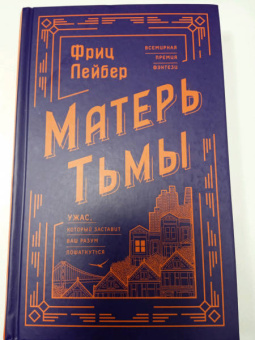 Фриц Лейбер: Матерь Тьмы