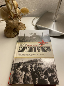 Лидия Гинзбург: Записки блокадного человека