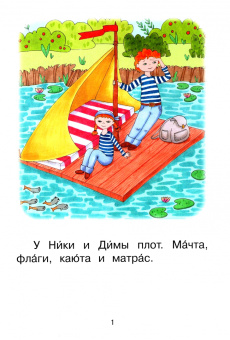 Левченко, Ребрикова: Ступень 2. Слова с буквой ю. Плот