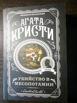 Агата Кристи: Убийство в Месопотамии