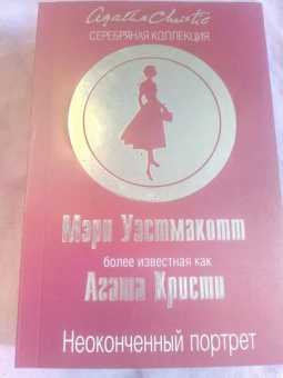 Агата Кристи: Неоконченный портрет