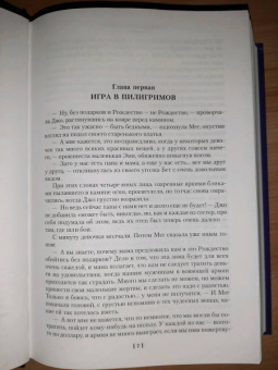 Луиза Олкотт: Маленькие женщины. Тетралогия