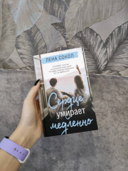 Лена Сокол: Сердце умирает медленно