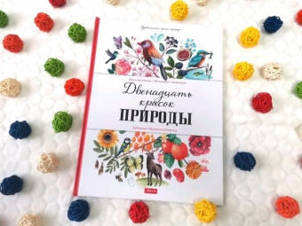 Седлачкова, Секанинова: Двенадцать красок природы