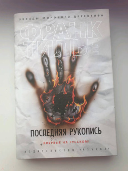 Франк Тилье: Последняя рукопись