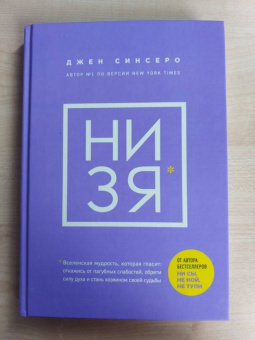 Джен Синсеро: НИ ЗЯ. Откажись от пагубных слабостей, обрети силу духа и стань хозяином своей судьбы