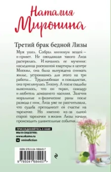 Наталия Миронина: Третий брак бедной Лизы