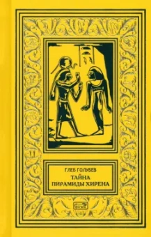 Глеб Голубев: Тайна пирамиды Хирена