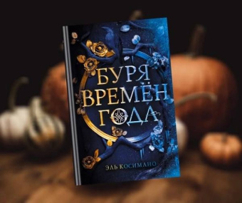 Эль Косимано: Буря времен года