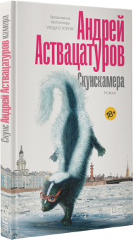 Андрей Аствацатуров: Скунскамера