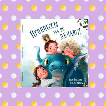 Анна Федулова: Принцессы так не делают!