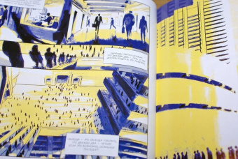 Джордж Оруэлл: 1984. Графическая адаптация