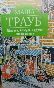 Маша Трауб: Шушана, Жужуна и другие родственники