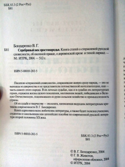 Владимир Бондаренко: Серебряный век простонародья. Книга статей о стержневой русской словесности, об окопной правде...
