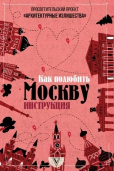 Павел Гнилорыбов: Архитектурные излишества. Как полюбить Москву