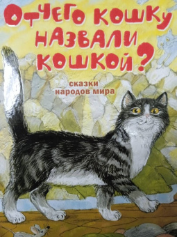 Самуил Маршак: Отчего кошку назвали кошкой? Сказки народов мира