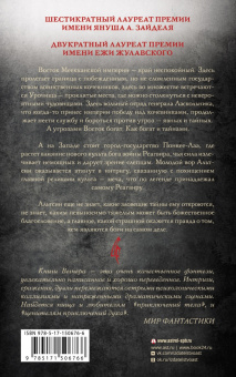 Роберт Вегнер: Сказания Меекханского Пограничья. Восток-Запад