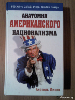Анатоль Ливен: Анатомия американского национализма