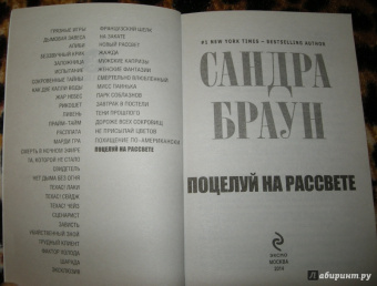 Сандра Браун: Поцелуй на рассвете