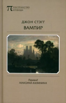 Джон Стэгг: Вампир. Баллады