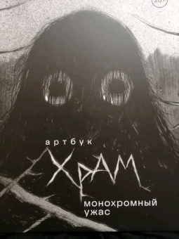 Дмитрий Храмцов: Артбук. Х Р А М. Монохромный ужас