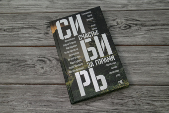 Сенчин, Шаргунов, Бабенко: Сибирь. Счастье за горами