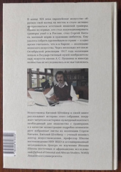 Евгений Штейнер: В пучине бренного мира. Японское искусство и его коллекционер Сергей Китаев