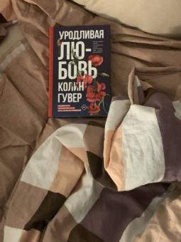 Колин Гувер: Все закончится на нас