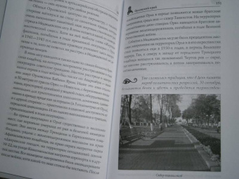 Юрий Супруненко: Земля Орловская