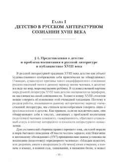 Николаев, Шестакова: Детство в русских литературных представлениях XVIII-XIX столетий. Монография