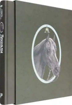 Толстой, Куприн, Шолохов: Страсти человеческие. Лошади