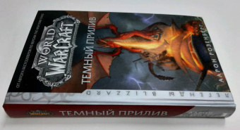 Аарон Розенберг: World of Warcraft. Темный прилив