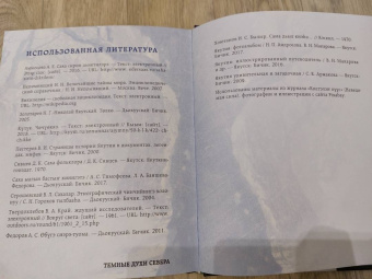 Айсена Тимофеева: Темные духи Севера. Мифы и легенды
