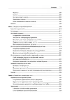 Шапира, Палино, Сиварам: Apache Kafka. Потоковая обработка и анализ данных