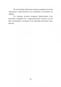 Нилов, Жилин, Рукин: Теория механизмов и машин. Курсовое проектирование. Учебное пособие