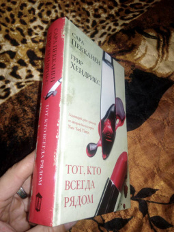 Пекканен, Хендрикс: Тот, кто всегда рядом