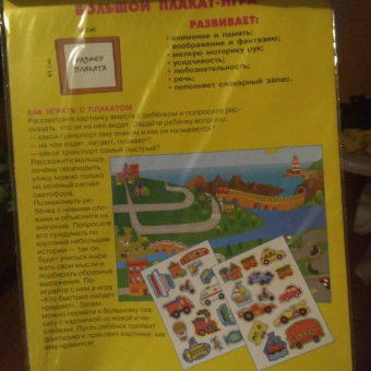 Транспорт. Развивающий плакат игра с наклейками
