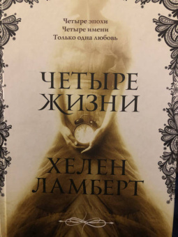 Констанс Сэйерс: Четыре жизни Хелен Ламберт