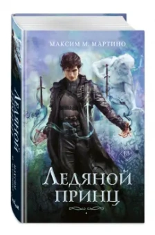 Максим Мартино: Ледяной принц