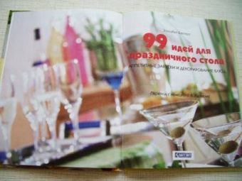 Элизабет Бангерт: 99 идей для праздничного стола
