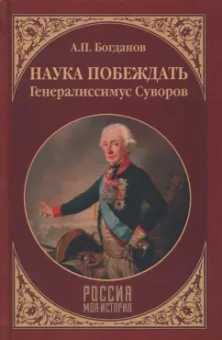 Андрей Богданов: Наука побеждать. Генералиссимус Суворов