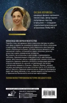 Оксана Абрамова: Атласы звездного неба