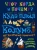 В. Владимиров: Куда плыл Христофор Колумб, когда открыл Америку?