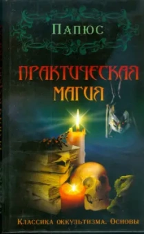 Папюс: Практическая магия