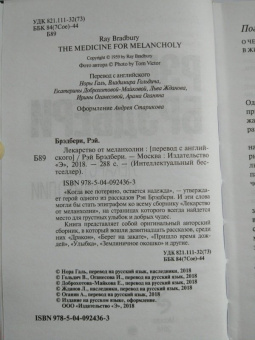 Рэй Брэдбери: Лекарство от меланхолии