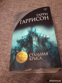 Гарри Гаррисон: Стальная Крыса