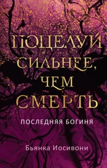 Бьянка Иосивони: Поцелуй сильнее, чем смерть