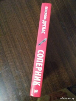 Пенелопа Дуглас: Соперник