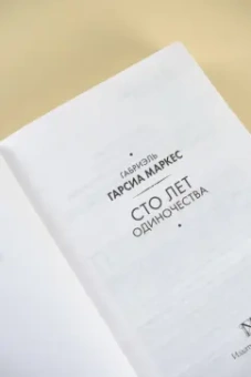 Маркес Гарсиа: Сто лет одиночества